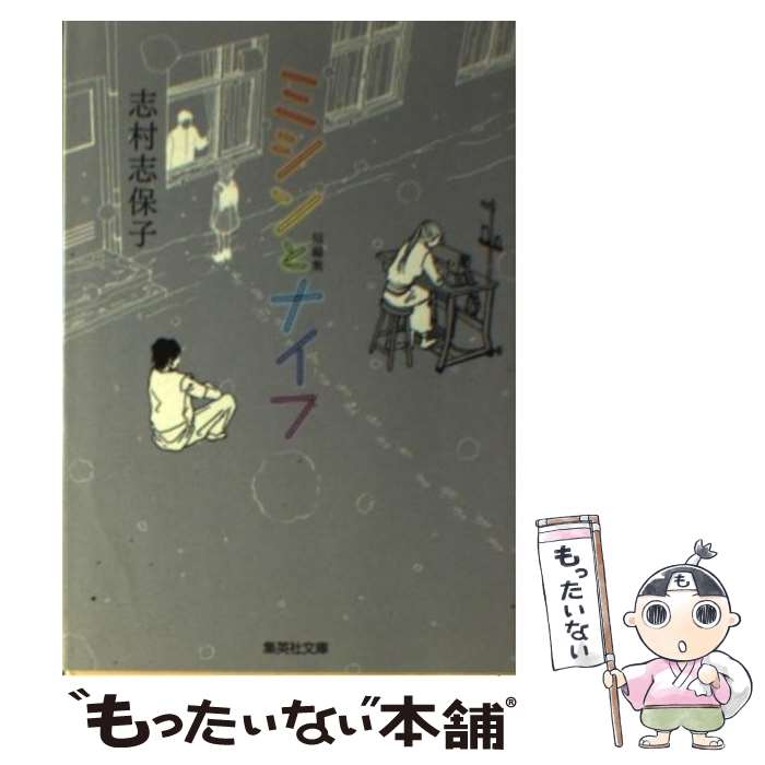 【中古】 ミシンとナイフ 短編集 / 志村 志保子 / 集英社 [文庫]【メール便送料無料】【最短翌日配達対..