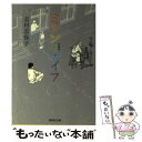 【中古】 ミシンとナイフ 短編集 / 志村 志保子 / 集英社 文庫 【メール便送料無料】【あす楽対応】