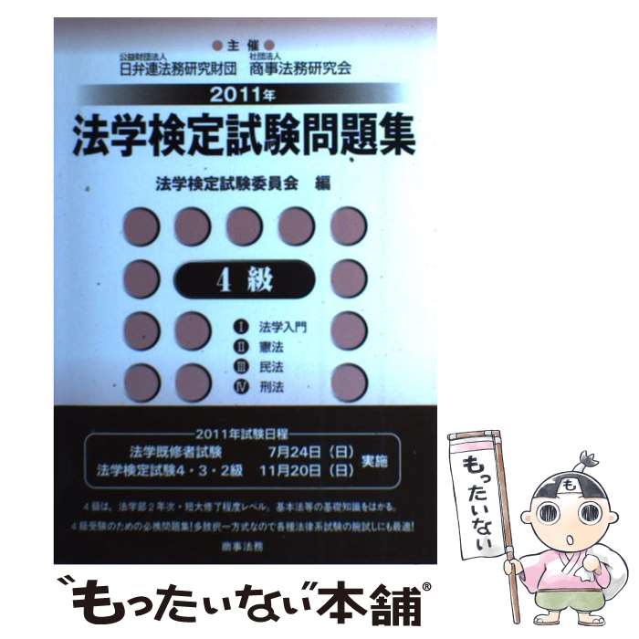 【中古】 法学検定試験問題集4級 2011年 / 法学検定試験委員会 / 商事法務 [単行本]【メール便送料無料..