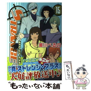 【中古】 ストレンジ・プラス 15 / 美川 べるの / 一迅社 [コミック]【メール便送料無料】【あす楽対応】