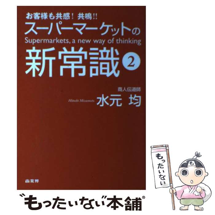 【中古】 スーパーマーケットの新常識！ お客様も共感！共鳴！！ 2 / 水元 均 / 商業界 [単行本（ソフトカバー）]【メール便送料無料】【最短翌日配達対応】
