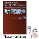 楽天もったいない本舗　楽天市場店【中古】 スーパーマーケットの新常識！ お客様も共感！共鳴！！ 2 / 水元 均 / 商業界 [単行本（ソフトカバー）]【メール便送料無料】【あす楽対応】