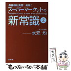 【中古】 スーパーマーケットの新常識！ お客様も共感！共鳴！！ 2 / 水元 均 / 商業界 [単行本（ソフトカバー）]【メール便送料無料】【あす楽対応】