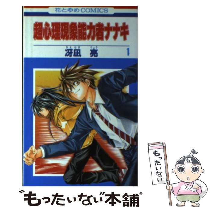 【中古】 超心理現象能力者ナナキ（第1巻） / 冴凪 亮 / 白泉社 [コミック]【メール便送料無料】【最短翌日配達対応】