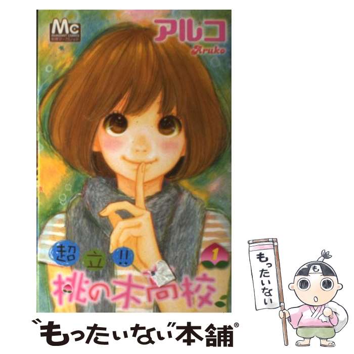 【中古】 超立！！桃の木高校 1 / アルコ / 集英社 [コミック]【メール便送料無料】【最短翌日配達対応】