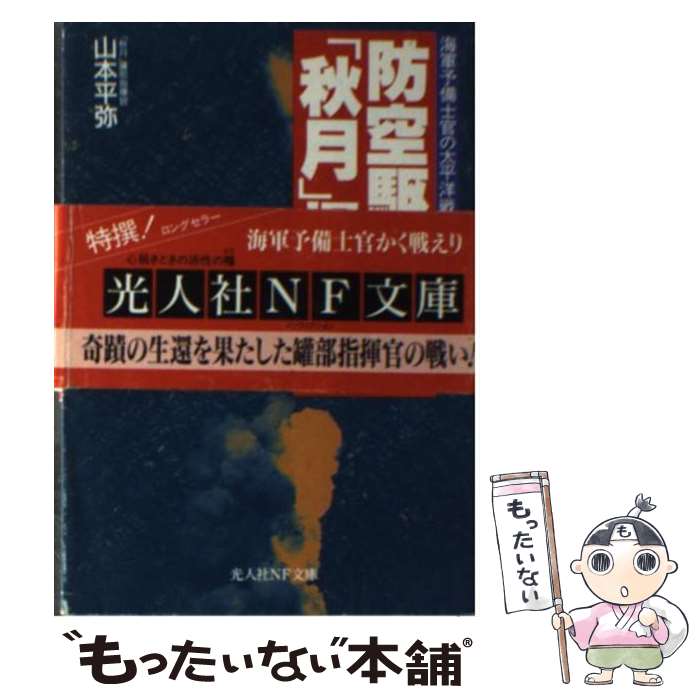 【中古】 防空駆逐艦 秋月 爆沈す 海軍予備士官の太平洋戦争 / 山本 平弥 / 潮書房光人新社 [文庫]【メール便送料無料】【あす楽対応】