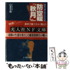 【中古】 防空駆逐艦「秋月」爆沈す 海軍予備士官の太平洋戦争 / 山本 平弥 / 潮書房光人新社 [文庫]【メール便送料無料】【あす楽対応】