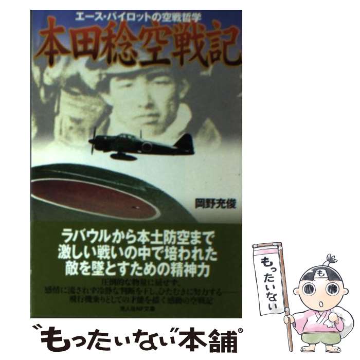 【中古】 本田稔空戦記 エース・パイロットの空戦哲学 新装版 / 岡野 充俊 / 潮書房光人新社 [文庫]【メール便送料無料】【あす楽対応】