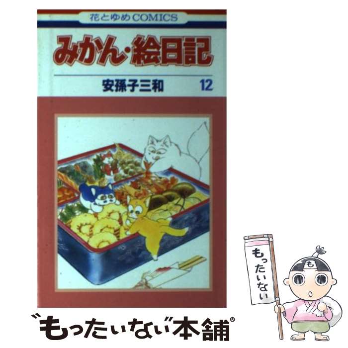 【中古】 みかん・絵日記 第12巻 / 安孫子 三和 / 白泉社 [新書]【メール便送料無料】【あす楽対応】