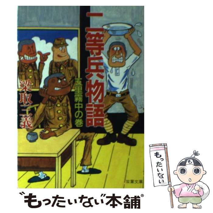 【中古】 二等兵物語（五里霧中の巻） / 梁取 三義 / 双葉社 [文庫]【メール便送料無料】【最短翌日配達対応】