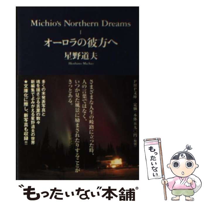 【中古】 オーロラの彼方へ / 星野 道夫 / PHP研究所 [文庫]【メール便送料無料】【あす楽対応】