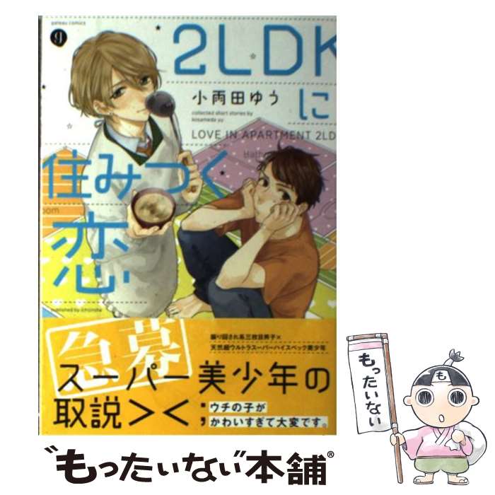 【中古】 2LDKに住みつく恋 / 小雨田 ゆう / 一迅社 [コミック]【メール便送料無料】【あす楽対応】