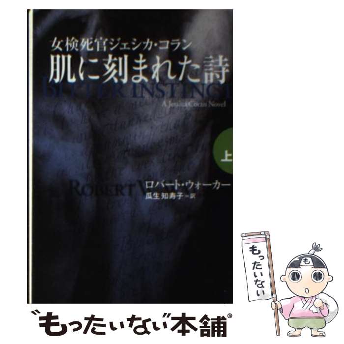 【中古】 肌に刻まれた詩 上 / ロバート ウォーカー, Robert W. Walker, 瓜生 知寿子 / 扶桑社 [文庫]【メール便送料無料】【最短翌日配達対応】