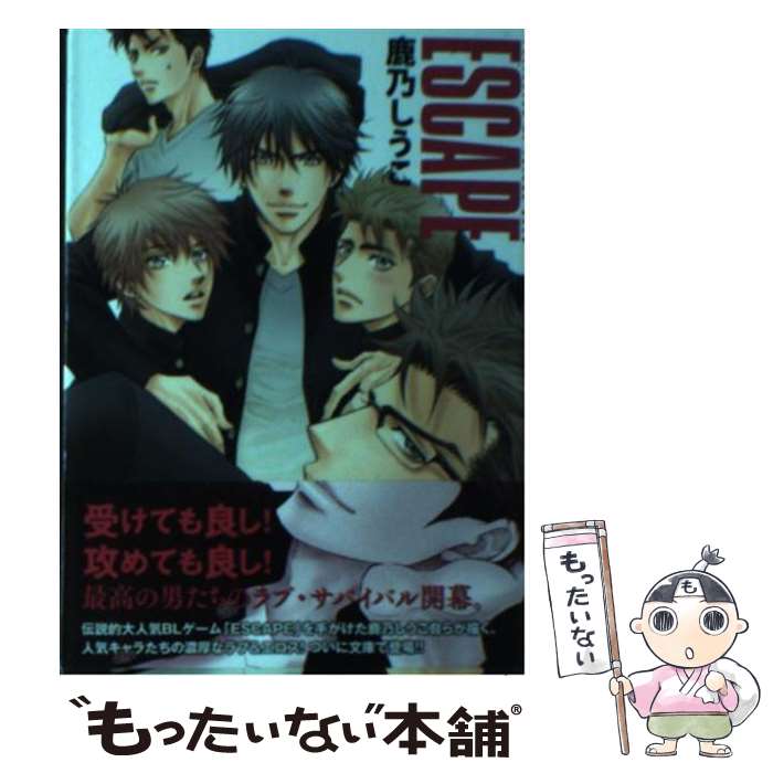【中古】 ESCAPE / 鹿乃 しうこ / 日本文芸社 [文庫]【メール便送料無料】【最短翌日配達対応】