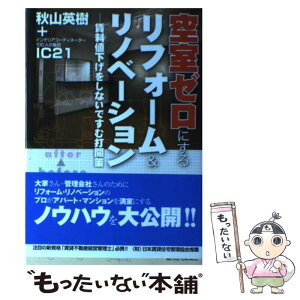 【中古】 空室ゼロにするリフォーム＆リノベーション 賃料値下げをしないですむ打開策 / 秋山 英樹, IC21 / 週刊住宅新聞社 [単行本]【メール便送料無料】【あす楽対応】