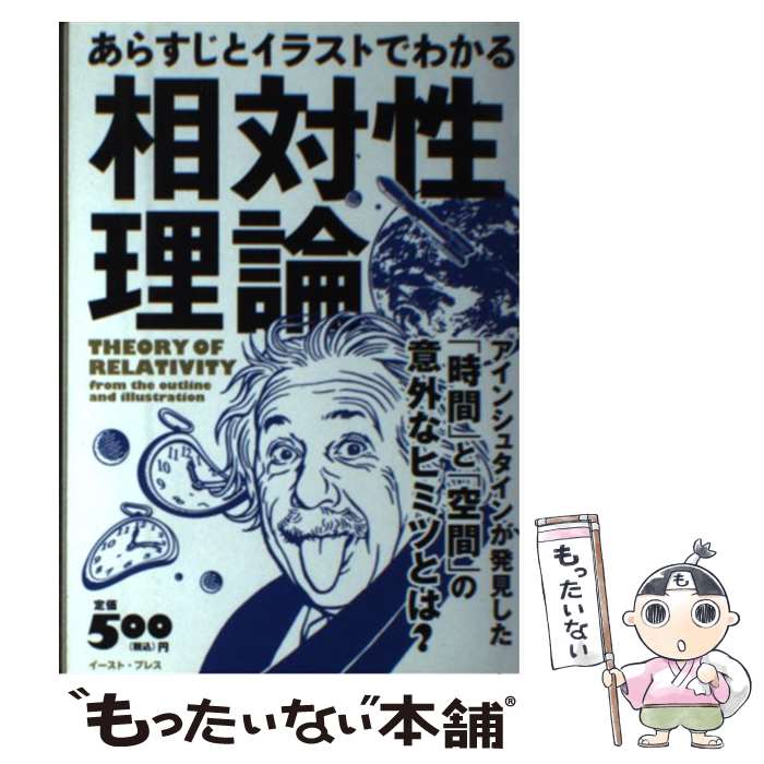  あらすじとイラストでわかる相対性理論 アインシュタインが発見した「時間」と「空間」の意外 / 知的発見！探 / 