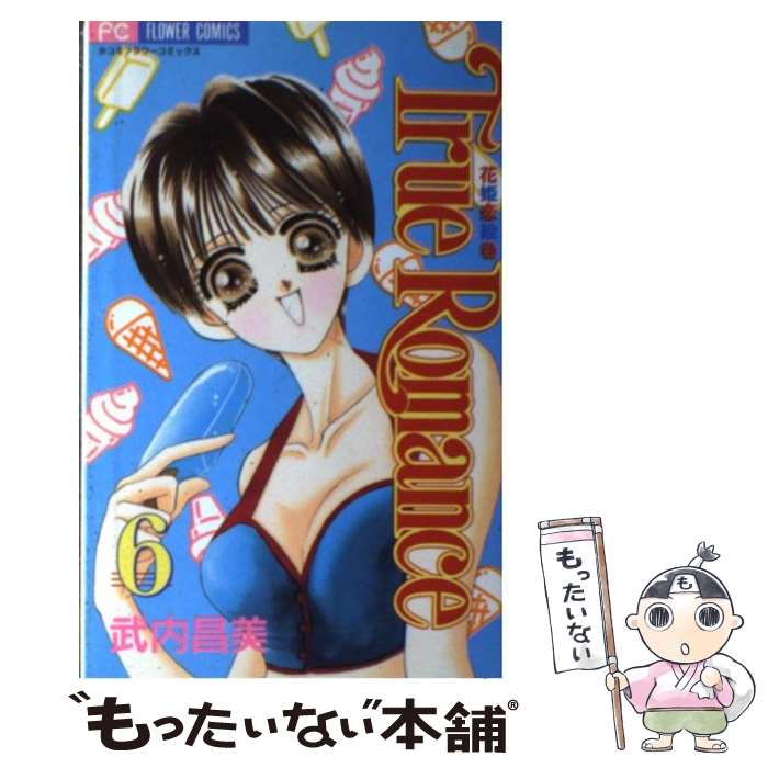 【中古】 True　romance（6） / 武内 昌美 / 小学館 [コミック]【メール便送料無料】【最短翌日配達対応】