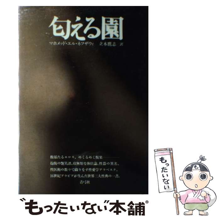 【中古】 匂える園 / マホメッド エル ネフザウィ, 立木 鷹志 / 青弓社 単行本 【メール便送料無料】【最短翌日配達対応】