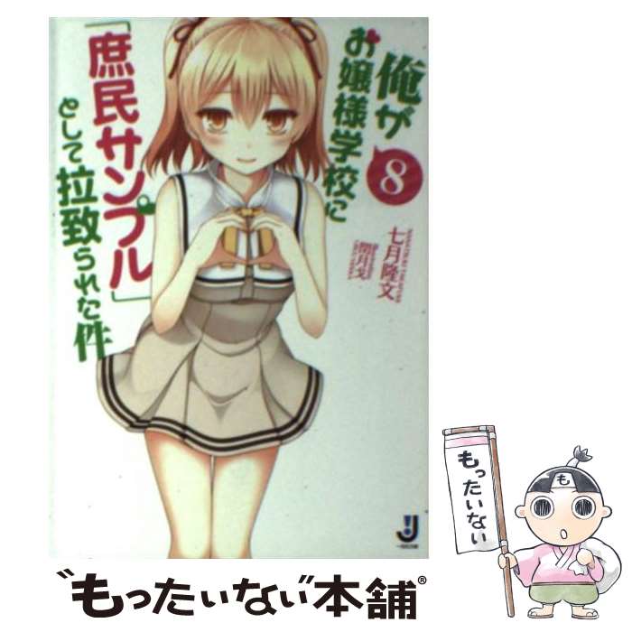 【中古】 俺がお嬢様学校に「庶民サンプル」として拉致られた件 8 / 七月 隆文, 閏 月戈 / 一迅社 [文庫]【メール便送料無料】【あす楽対応】