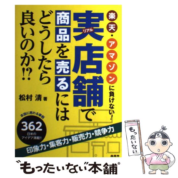 【中古】 実店舗で商品を売るにはどうしたら良いのか！？ 楽天・アマゾンに負けない！ / 松村 清 / 商..