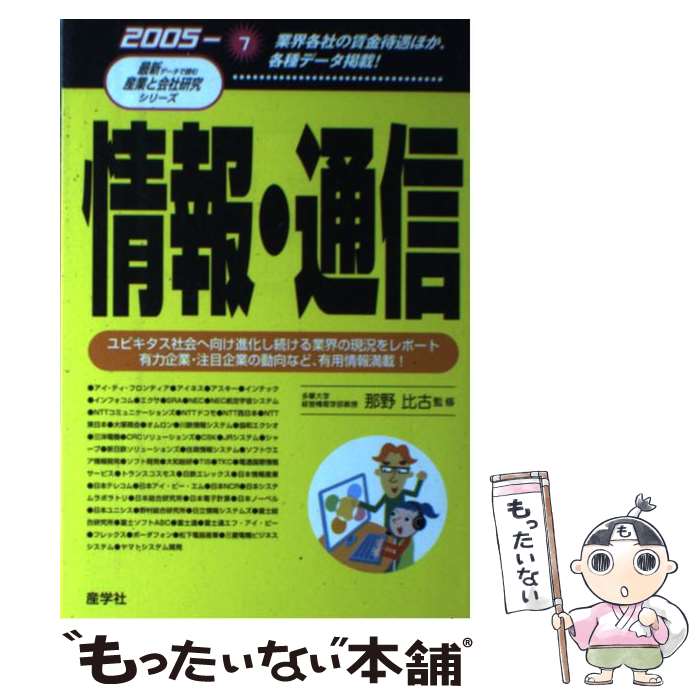 【中古】 情報・通信 2005年版 / 産学社 / 産学社 [単行本]【メール便送料無料】【最短翌日配達対応】