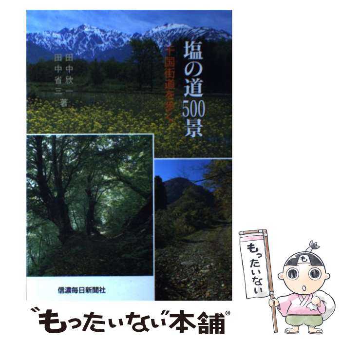 【中古】 塩の道500景 千国街道を歩く / 田中 欣一, 田中 省三 / 信濃毎日新聞社 [単行本]【メール便送料無料】【あす楽対応】