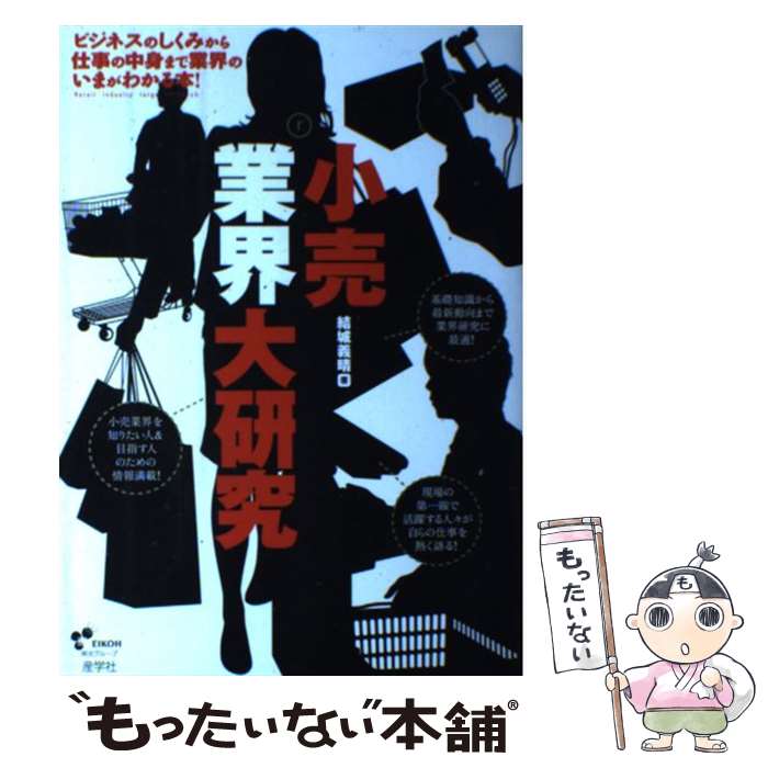 【中古】 小売業界大研究 / 結城 義晴 / 産学社 [単行