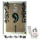 【中古】 天皇家はなぜ続いたのか / 梅澤 恵美子 / ベストセラーズ 文庫 【メール便送料無料】【あす楽対応】