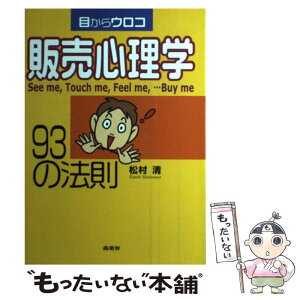 【中古】 販売心理学93の法則 目からウロコ / 松村 清 / 商業界 [単行本]【メール便送料無料】【あす楽対応】