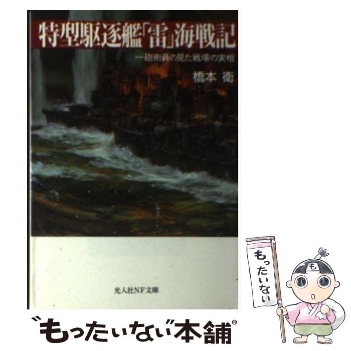 【中古】 特型駆逐艦「雷」海戦記新装版 / 橋本 衛 / 潮書房光人新社 [文庫]【メール便送料無料】【最..