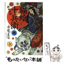 【中古】 猫絵十兵衛～御伽草紙～ 9 / 永尾 まる / 少年画報社 [コミック]【メール便送料無料】【あす楽対応】