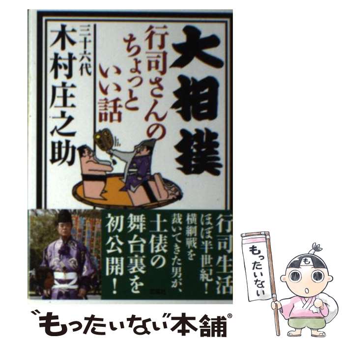 【中古】 大相撲行司さんのちょっといい話 / 三十六代 木村庄之助 / 双葉社 [文庫]【メール便送料無料】【あす楽対応】