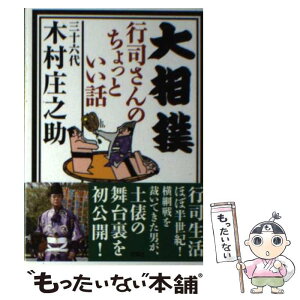 【中古】 大相撲行司さんのちょっといい話 / 三十六代 木村庄之助 / 双葉社 [文庫]【メール便送料無料】【あす楽対応】