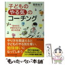 楽天もったいない本舗　楽天市場店【中古】 子どもの「やる気」のコーチング “自分から学習する子”に変わる方法 / 菅原 裕子 / PHP研究所 [文庫]【メール便送料無料】【あす楽対応】