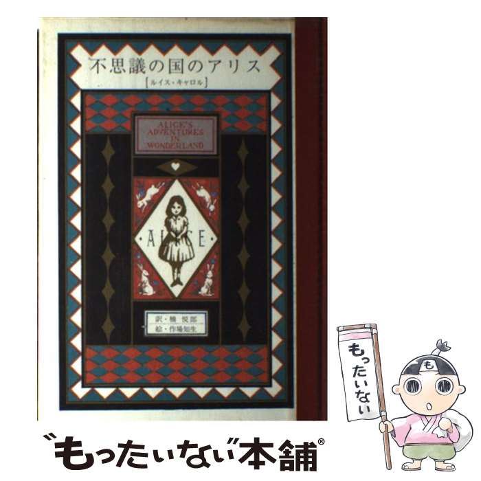 【中古】 不思議の国のアリス / 楠 悦郎, ルイス・キャロル, 作場 知生 / 新樹社 [単行本]【メール便送料無料】【最短翌日配達対応】