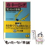 【中古】 ○珍ネーミング笑っちゃう事典 時代を先取りする発想集 / モノマニア倶楽部 / ベストセラーズ [文庫]【メール便送料無料】【あす楽対応】