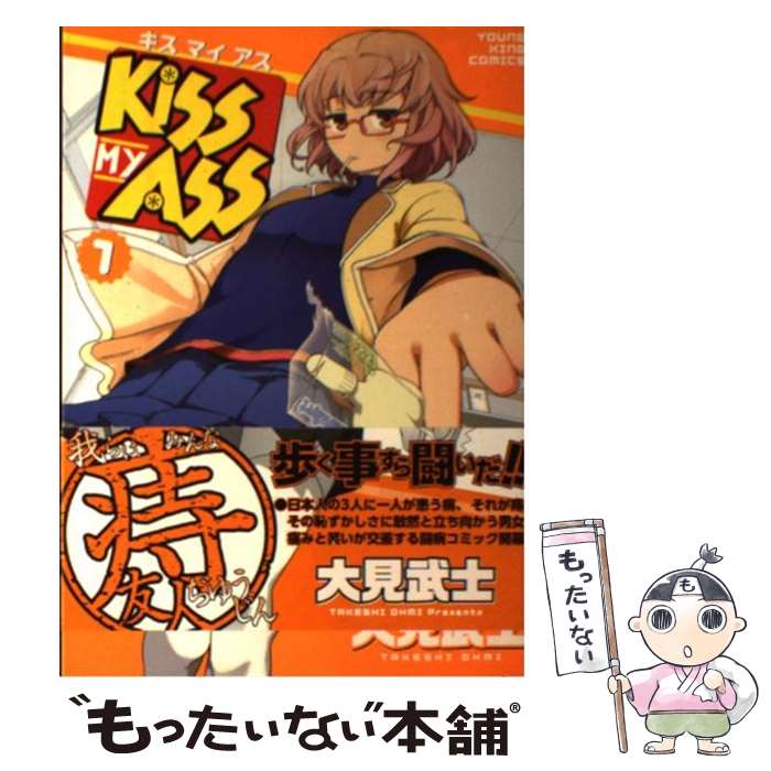 Futabasha Action C - 【中古】 KISS　MY　ASS（1） / 大見 武士 / 少年画報社 [コミック]【メール便送料無料】【最短翌日配達対応】