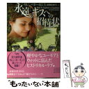 【中古】 永遠のキスへの招待状 / カレン ホーキンス, 高橋 佳奈子 / 二見書房 文庫 【メール便送料無料】【あす楽対応】