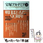 【中古】 宝塚アカデミア 21 / 川崎 賢子 / 青弓社 [単行本]【メール便送料無料】【あす楽対応】