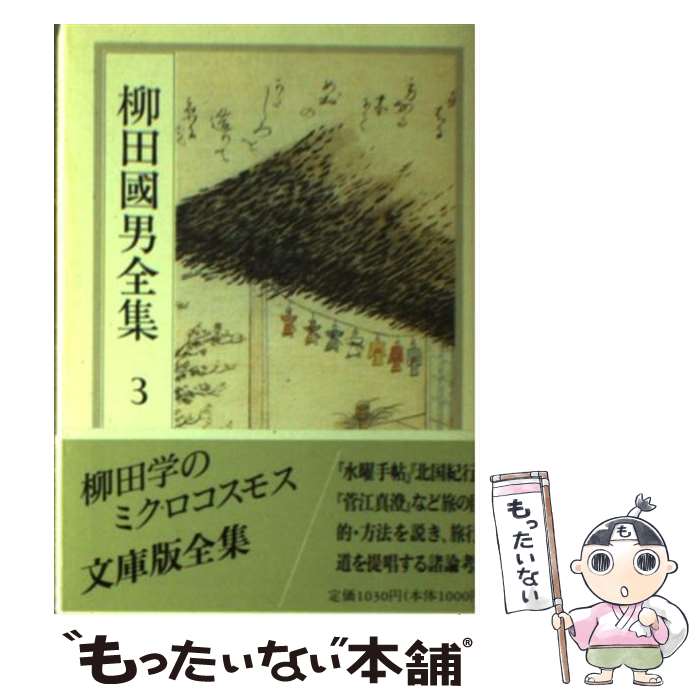 楽天市場】柳田国男全集の通販 楽天市場】柳田国男全集の通販