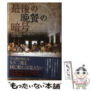 【中古】 最後の晩餐の暗号 / ハビエル・シエラ, 宮崎真紀 / イースト・プレス [単行本]【メール便送料無料】【あす楽対応】