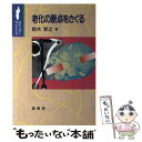 【中古】 老化の原点をさぐる / 鈴木 けん之 / 裳華房 単行本 【メール便送料無料】【あす楽対応】