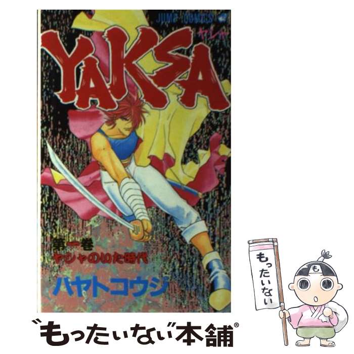 【中古】 YAKSAーヤシャー 1 / ハヤト コウジ / 集英社 [ペーパーバック]【メール便送料無料】【あす楽対応】