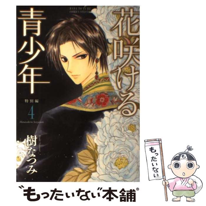 【中古】 花咲ける青少年特別編（4） / 樹なつみ / 白泉社 [コミック]【メール便送料無料】【最短翌日配達対応】
