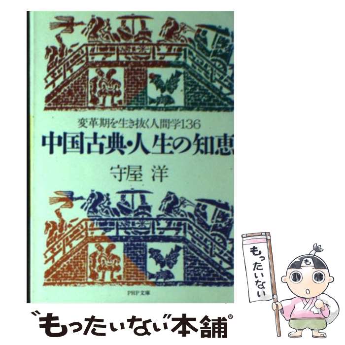 【中古】 中国古典 人生の知恵 変革期を生き抜く人間学136 / 守屋 洋 / PHP研究所 文庫 【メール便送料無料】【あす楽対応】