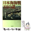 【中古】 日本海海戦101の謎 日露戦争の命運を賭けた一大決戦 / 川口 素生 / PHP研究所 文庫 【メール便送料無料】【あす楽対応】