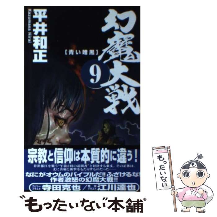 【中古】 幻魔大戦（9） / 平井 和正 / アスペクト [単行本]【メール便送料無料】【最短翌日配達対応】