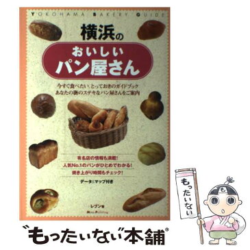 【中古】 横浜のおいしいパン屋さん データ＆マップ付き / レブン / メイツ出版 [単行本]【メール便送料無料】【あす楽対応】