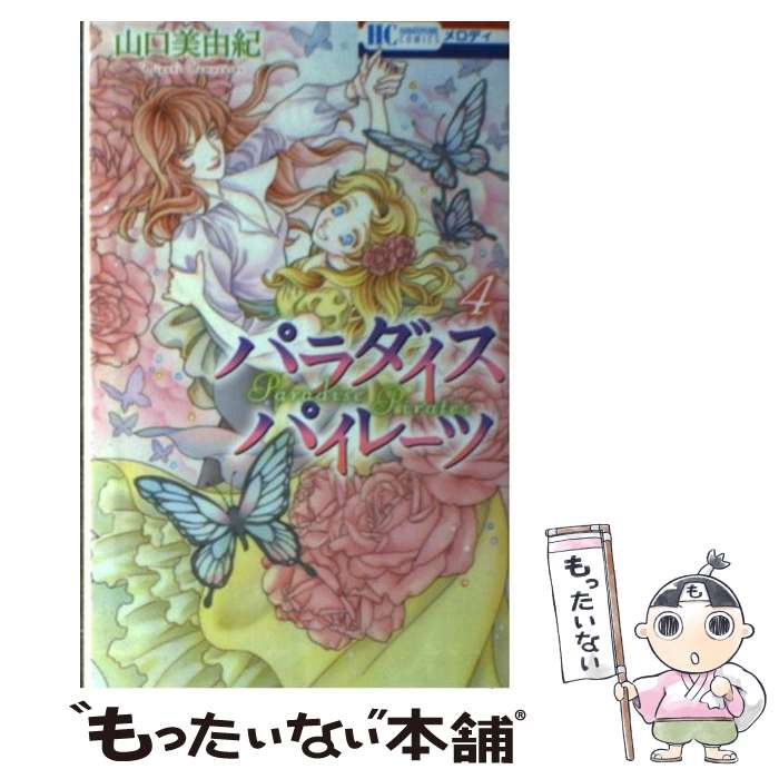 【中古】 パラダイスパイレーツ（4） / 山口美由紀 / 白泉社 [コミック]【メール便送料無料】【最短翌日配達対応】