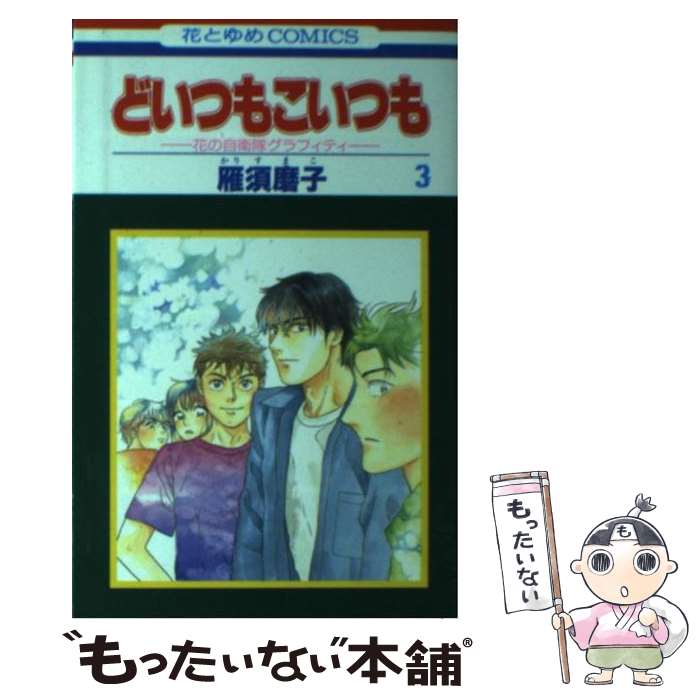 【中古】 どいつもこいつも（第3巻） / 雁 須磨子 / 白泉社 [コミック]【メール便送料無料】【最短翌日配達対応】